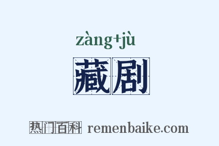 藏剧是什么意思的图片